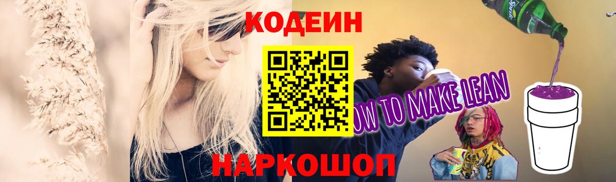 Гуково  Кодеиновый сироп Lean Purple Drank  Codein Purple Drank  Вход с VPN 
